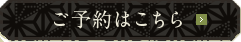 ご予約はこちら