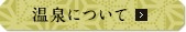 温泉について