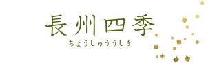 長州四季