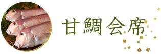甘鯛会席