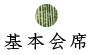 基本会席