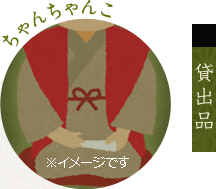 貸出品