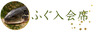 ふぐ入会席
