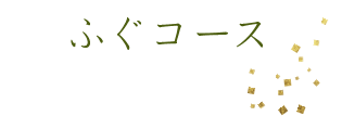 ふぐコース