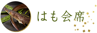 はも会席
