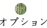 オプション