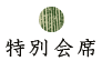 特別会席