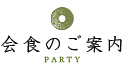 会食のご案内