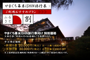 やまぐち幕末ISIN旅行券　第二弾9/9発売！松田屋ホテルにお得に宿泊しよう♪