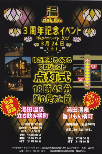 湯田温泉観光回遊拠点施設「狐の足あと」3周年イベント