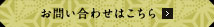 お問い合わせはこちら