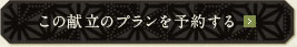この献立のプランを予約する