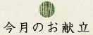 今月のお献立