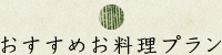 おすすめお料理プラン