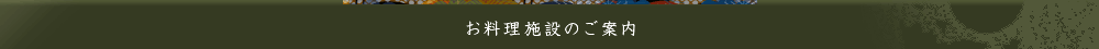 お料理施設のご案内