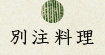 別注料理