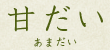 甘鯛
