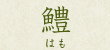 鱧