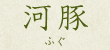 河豚(ふぐ)