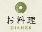 料理