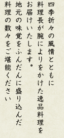旬の味わいに 満たされる。海と山に囲まれた山口ならでの旬の数々。