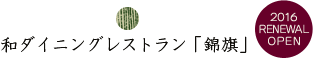 和ダイニングレストラン「錦旗」