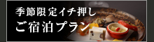 季節限定プラン