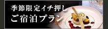 季節限定プラン