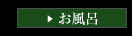 お風呂