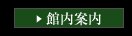 館内案内