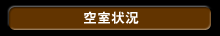 空室状況