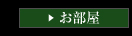 お部屋
