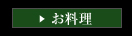 お料理