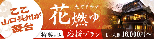 大河ドラマ　花燃ゆ応援プラン