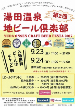 9/23･24　湯田温泉地ビール倶楽部開催！