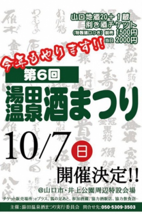 2018.10/7第6回湯田温泉酒まつり　開催！in山口湯田温泉