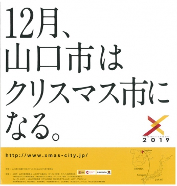 12月、山口市はクリスマス市になる。