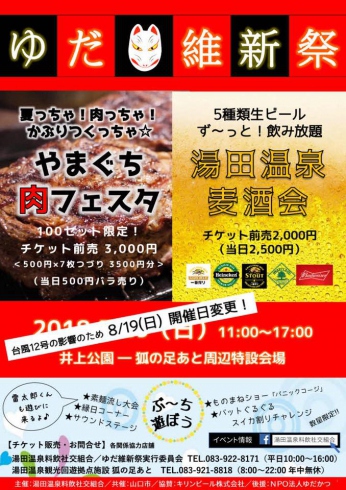 8/19　ゆだ維新祭2018 ”肉フェスタ＆湯田温泉麦酒会”　開催