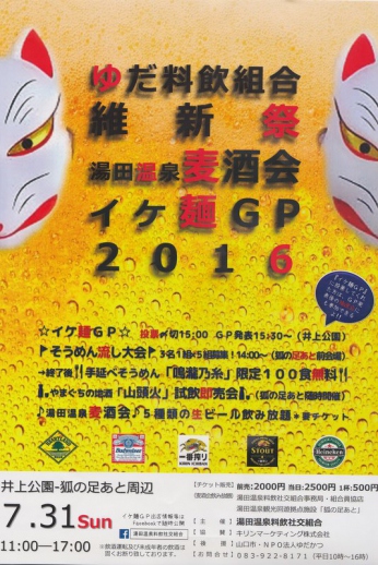 湯田料飲組合維新祭【湯田温泉麦酒会イケ麺GP2016】