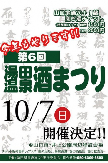 2018.10/7第6回湯田温泉酒まつり　開催！in山口湯田温泉