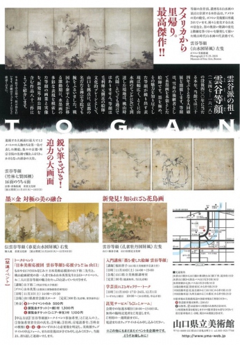 11/1～12/9　「没後400年雲谷等顔展」in山口県立美術館