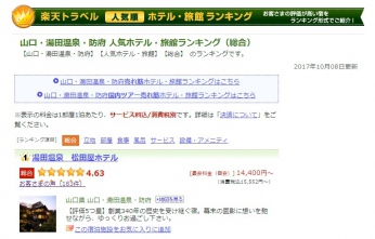 10月8日更新　楽天トラベル人気高級ホテル・旅館ランキング（総合）で松田屋ホテルが1位になりました！