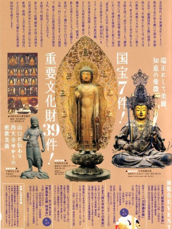 ​10/20～奈良西大寺展 山口県立美術館にて開催