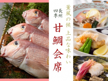 4,5月限定！春の味覚【甘鯛会席】プランご予約受付中