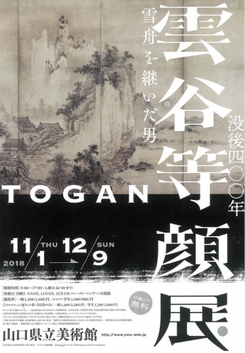 11/1～12/9　「没後400年雲谷等顔展」in山口県立美術館