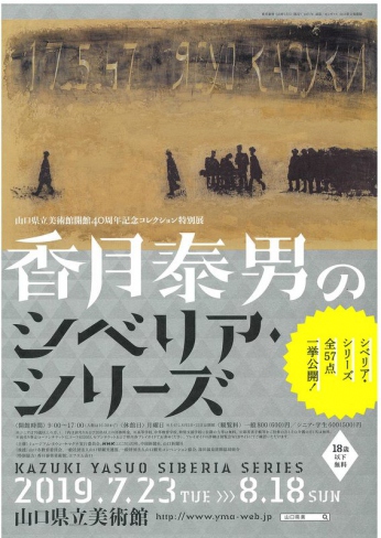 7/23～8/18　香月泰男のシベリア･シリーズ公開　山口県立美術館