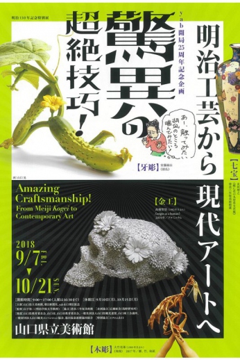 9/7～10/21　「驚異の超絶技巧！ 明治工芸から現代アートへ」in山口県立美術館