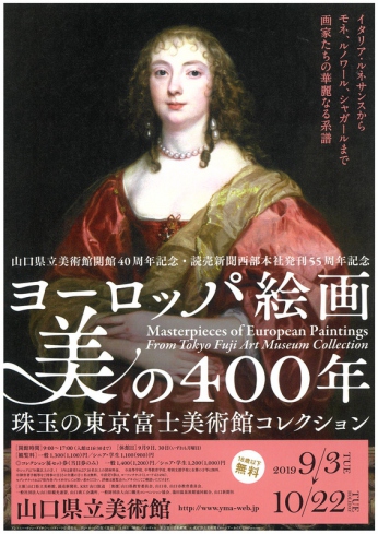 9/3~10/22「ヨーロッパ絵画　美の400年」展開催　山口県立美術館