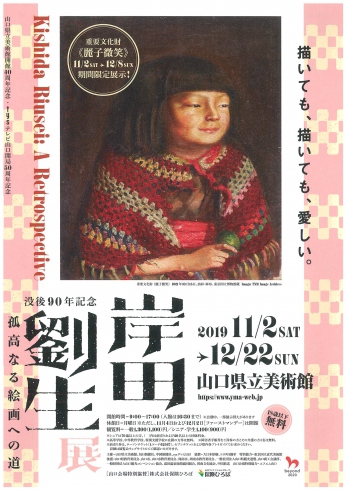 11/2~12/22「岸田劉生」展開催　山口県立美術館