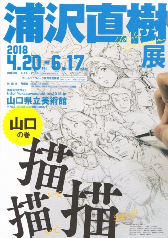 4/20～6/17「浦沢直樹展」開催　山口県立美術館